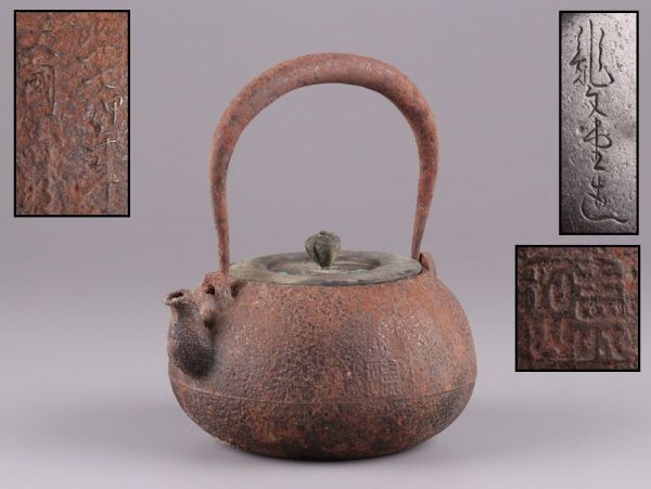 煎茶道具 龍文堂造 名人 大国寿郎 大國造 時代鉄瓶 胴在印 銅製