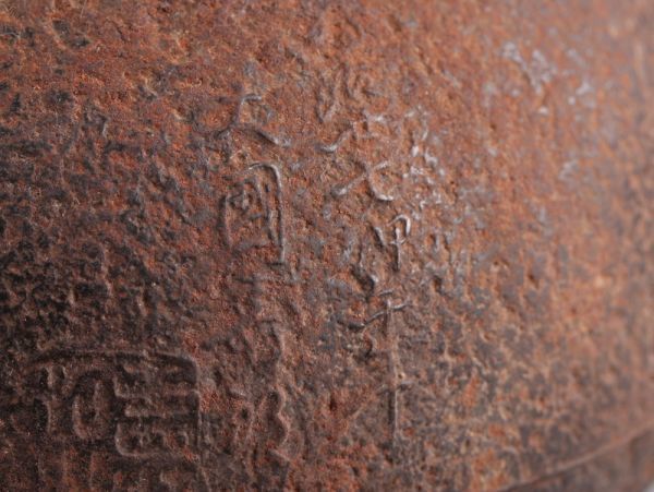 煎茶道具 龍文堂造 名人 大国寿郎 大國造 時代鉄瓶 胴在印 銅製