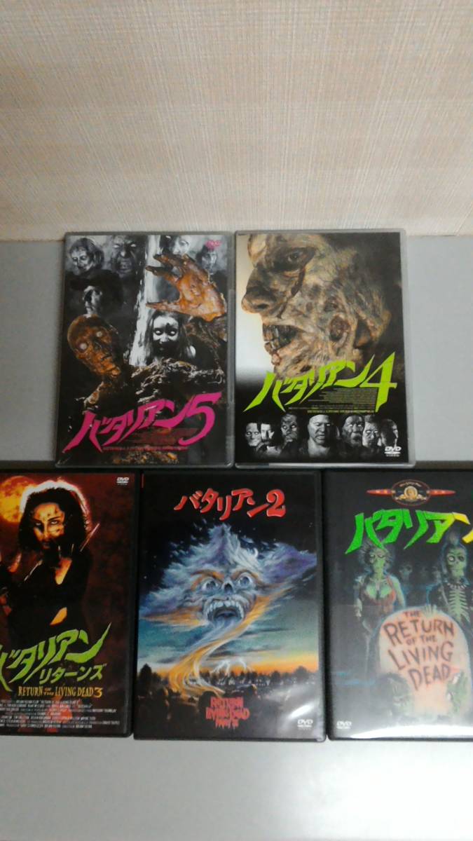 バタリアン　美品DVDコンプリートセット　バタリアン1　バタリアン2　バタリアン・リターンズ　バタリアン4　バタリアン5　国内セル市販品