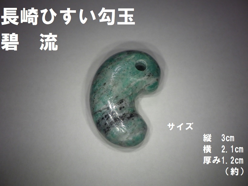 お得，得価】 長崎ひすい勾玉 ○碧流○縄文古墳須恵器 根付