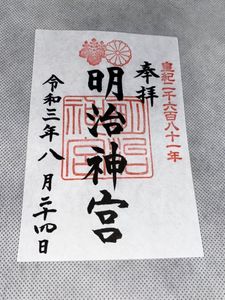 明治神宮 御朱印のヤフオク の相場 価格を見る ヤフオク の明治神宮 御朱印のオークション売買情報は3件が掲載されています