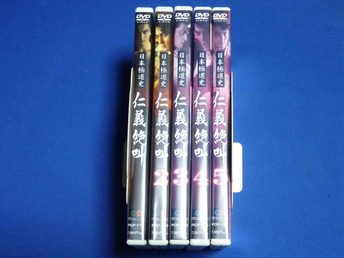0825-02【レンタル落ちDVD】日本極道史 仁義絶叫 全5巻セット/本宮泰