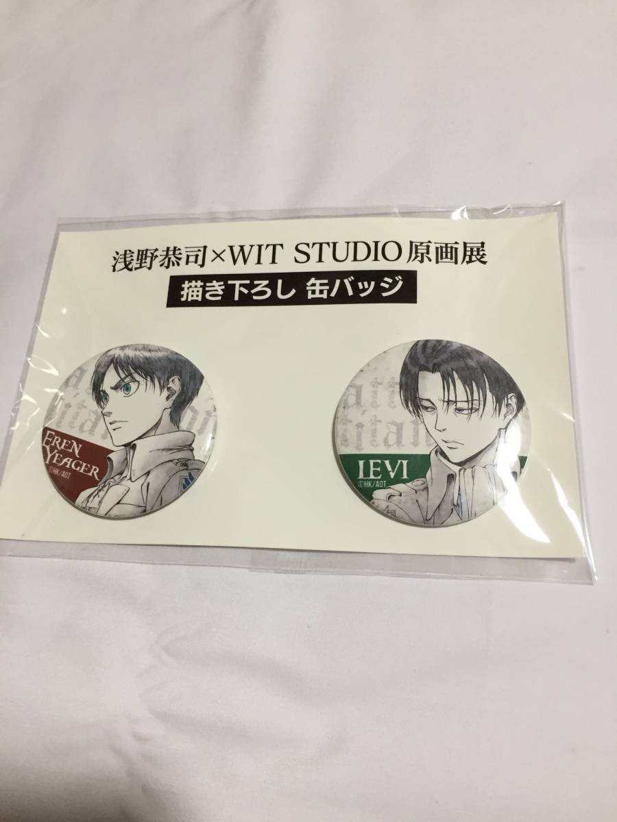 新品未開封 進撃の巨人 エレン＆リヴァイ 描き下ろし缶バッジ 浅野恭司
