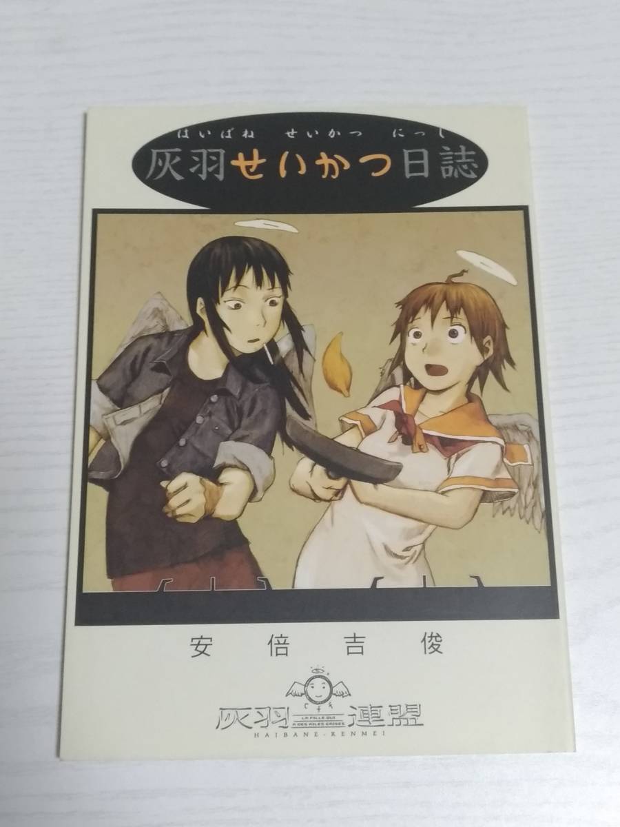 むてけいロマンス】安倍吉俊 灰羽連盟同人誌3冊セット 灰羽連盟