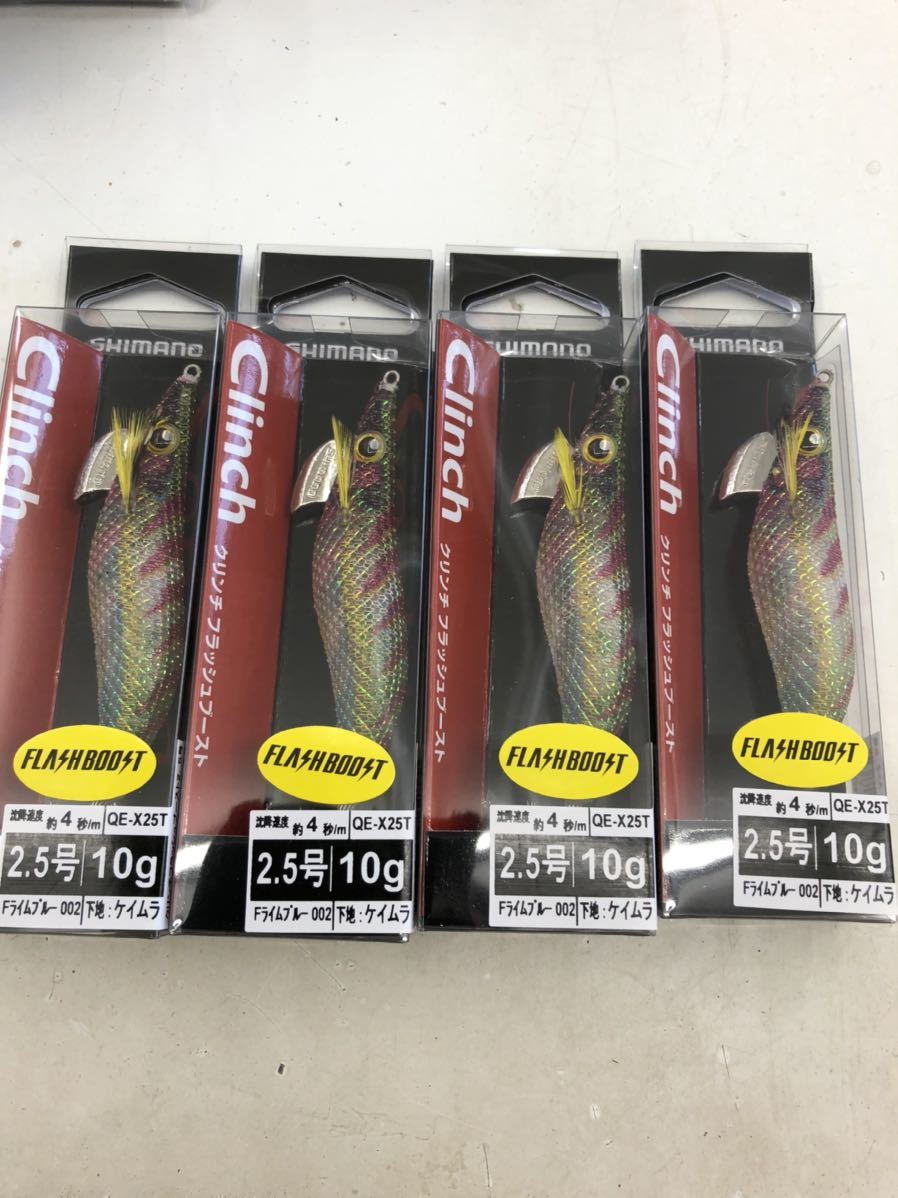 シマノクリンチフラッシュブースト エギ2.5号 Fライムブルーケイムラ4本セット