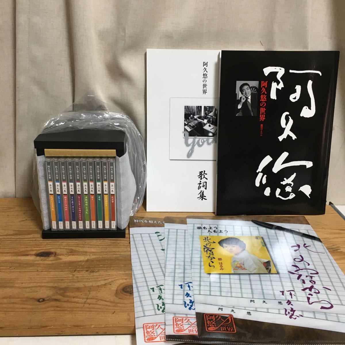 ◇未開封◇ ユーキャン 阿久悠の世界 CD 全10枚 歌詞集・鑑賞アルバム・ケース付 特典付 ユーキャン
