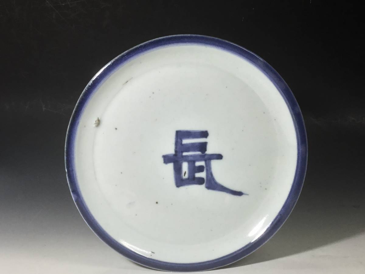 翔)古伊万里 染付 初期伊万里 江戸前期 前期藍九谷 文字 長変形文字 