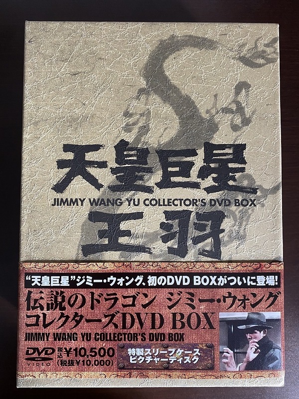 伝説のドラゴン BOX ジミー・ウォング コレクターズ DVD ジミー
