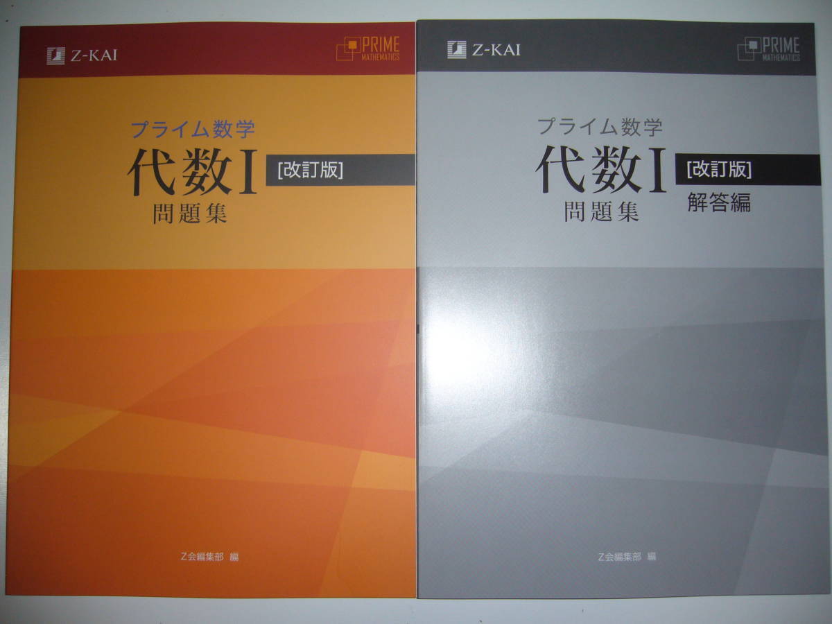 本 プライム数学 幾何Ⅰ 代数Ⅰ 幾何1 代数1 問題集 Z会 改訂版 プライム