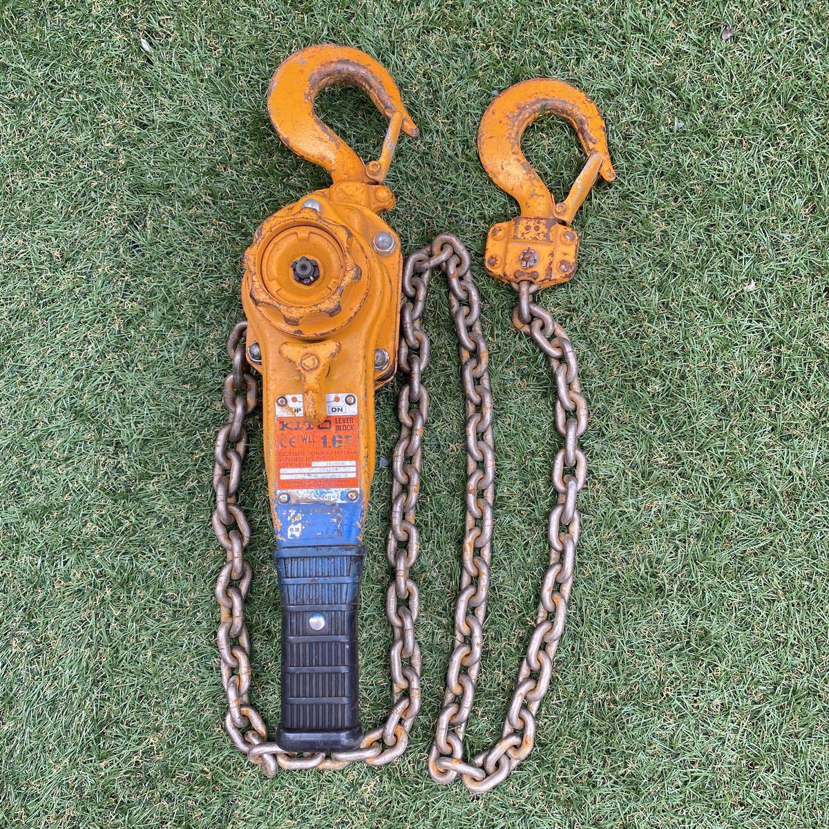 【中古】KITO/キトー レバーブロック LB016 動作確認済 定格荷重1.6 ② 