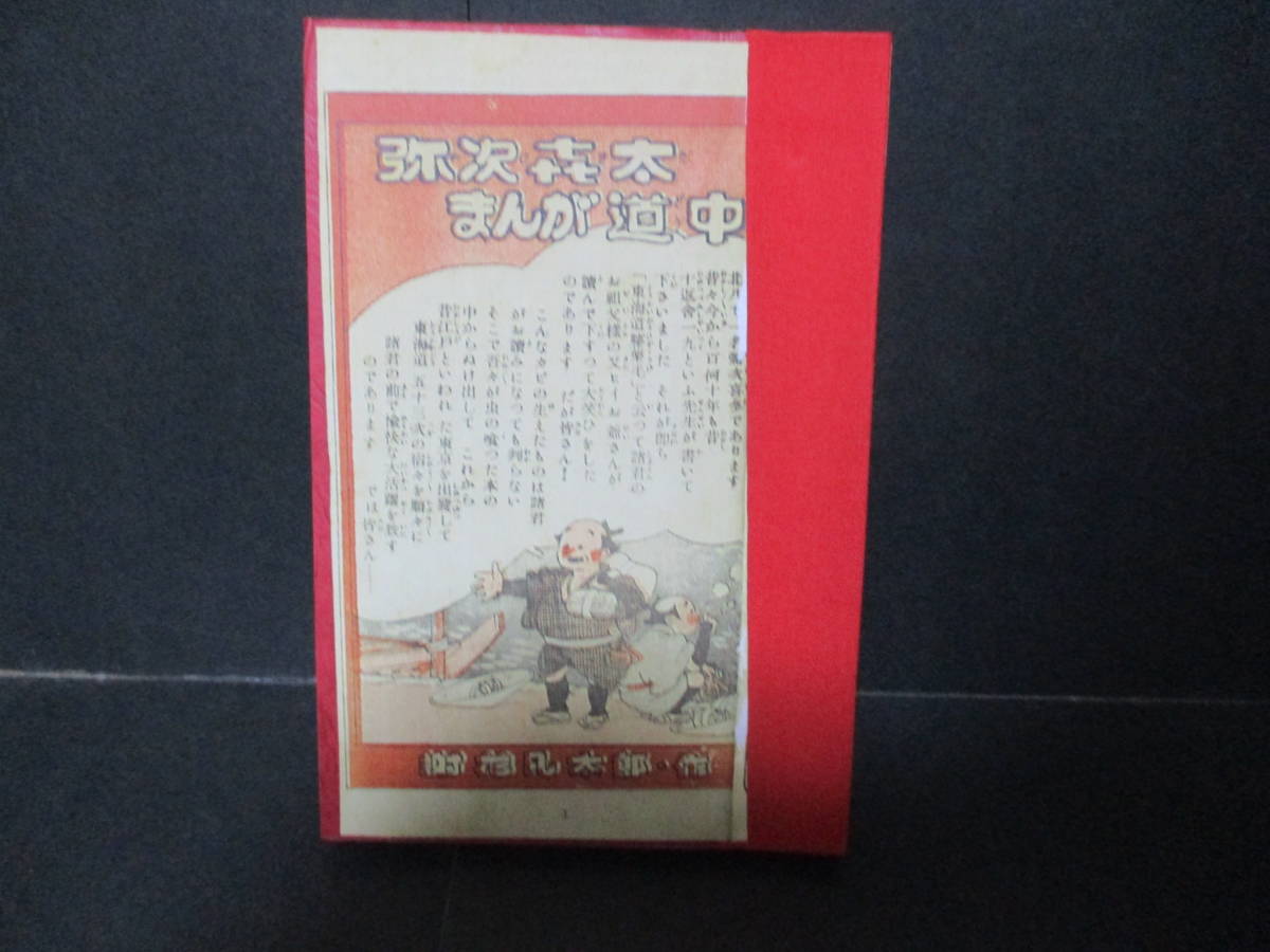 ナカムラ漫画 謝花凡太郎『弥次喜多まんが道中』昭和24年初版 オリジナルの