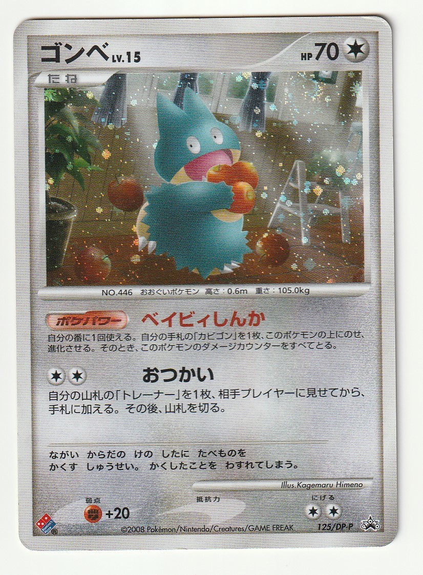 ポケモンカード ゴンベ カビゴン ドミノピザ プロモ カビゴン ゴンベ 