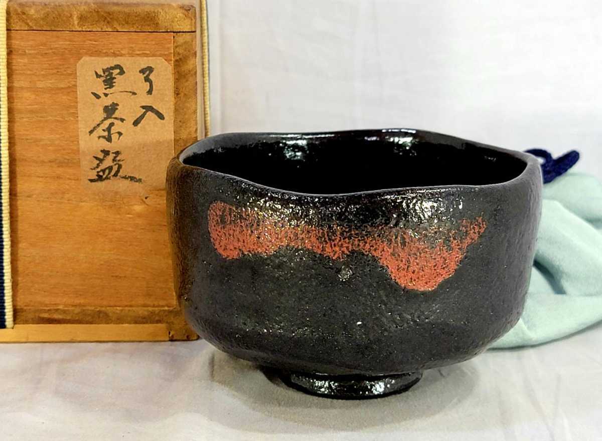 黒茶碗 了入作 茶道具 九代 共箱 黒楽茶碗 公式通販 茶碗