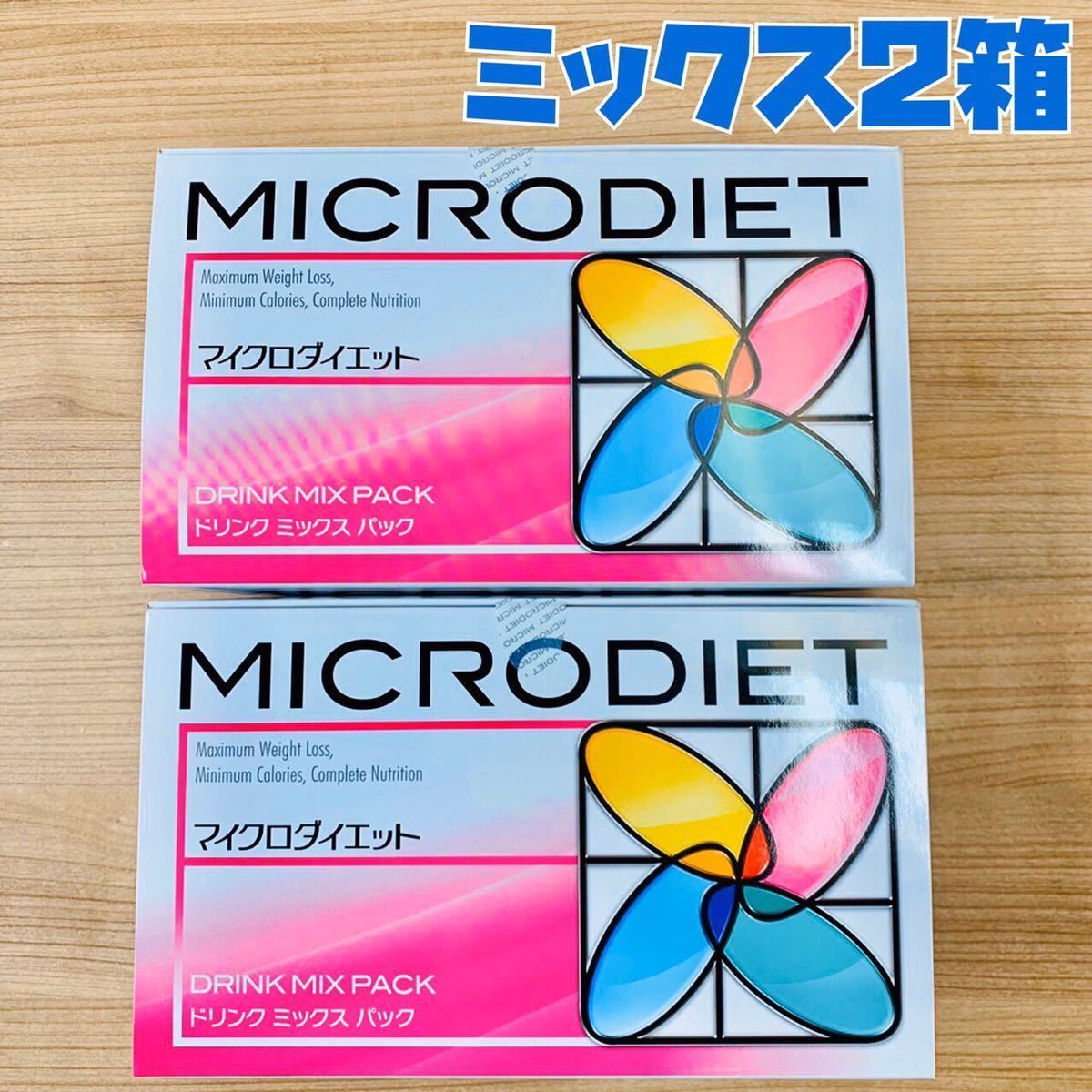 マイクロダイエット ドリンクミックス 2箱 28食 【公式通販】