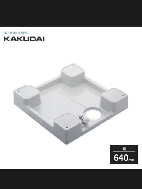 □未使用品□KAKUDAI カクダイ 洗濯機用防水パン(水栓付)640