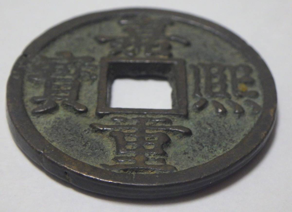 ◇中国古銭 銅貨/銅幣 嘉熙重寶◇穴銭 背 星? 直径約3.7㎝ 重さ約16.7