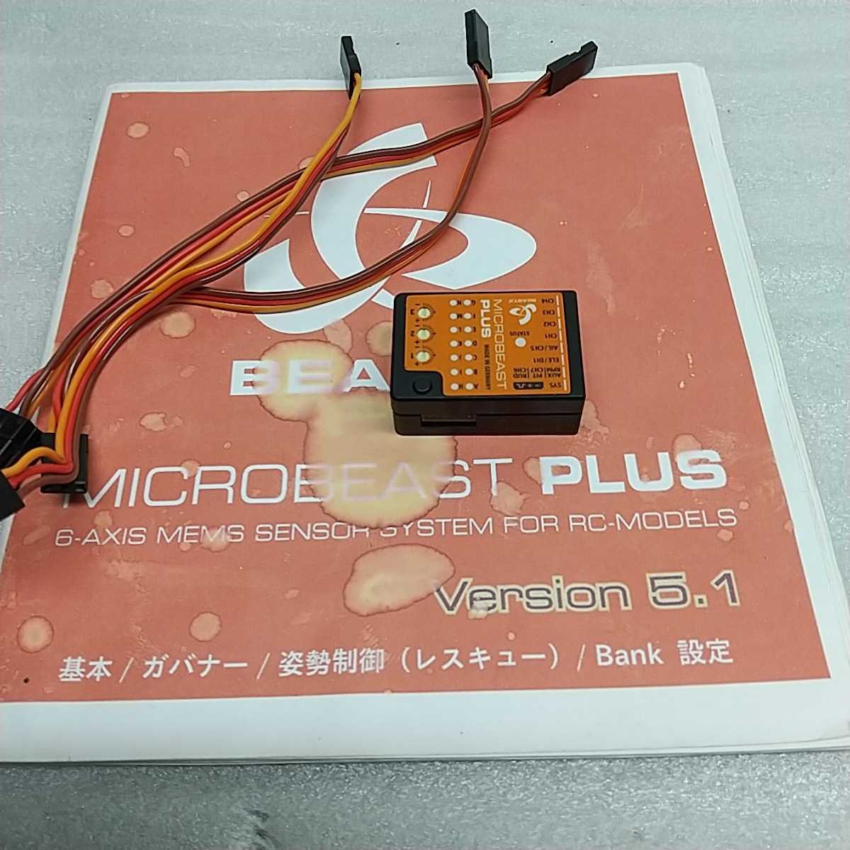 マイクロビースト plus 5.1