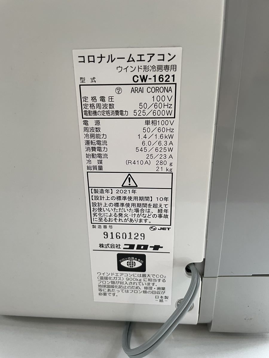 コロナ窓用エアコン CW-1621-WS③(箱無し)_4