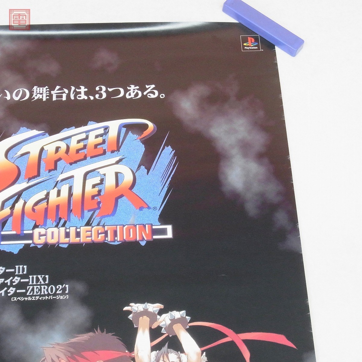 希少 店頭用 ストリート ファイター ゼロ ZERO 販促ポスター