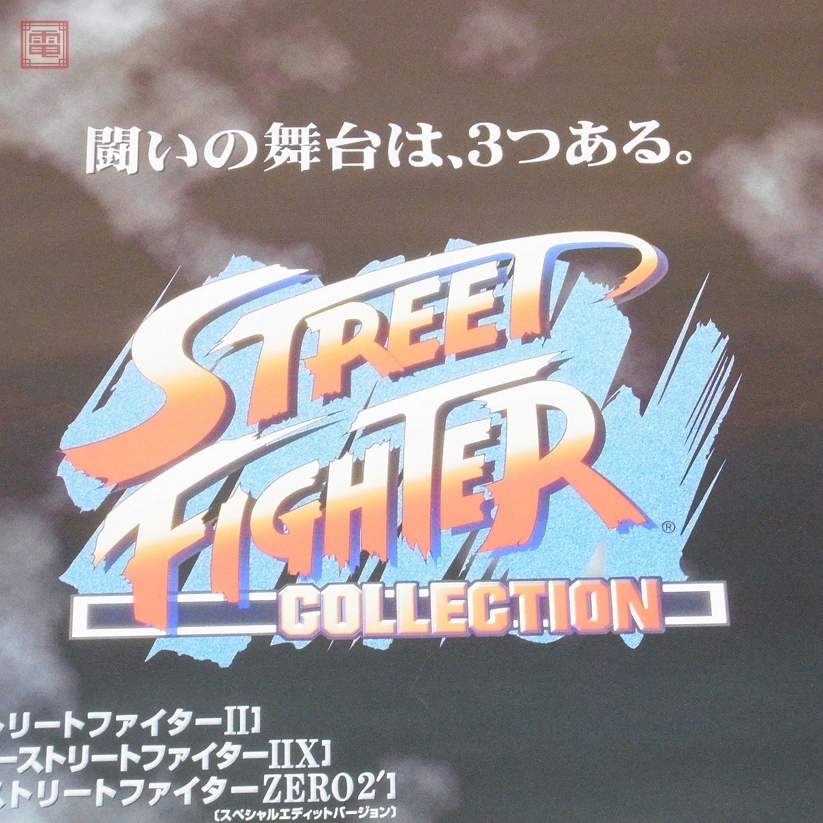 ps ストリートファイター plus 店頭 販促 ポップ 非売品 STREET