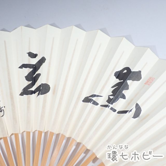 人気SALE，格安 KU43◇直筆 サイン 囲碁 名人 本因坊英寿 扇子 センス