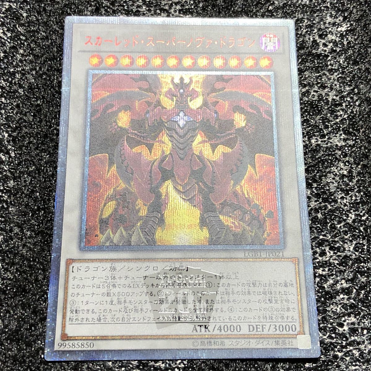 スカーレッド・スーパー・ノヴァ・ドラゴン 20thシク 20thシークレット