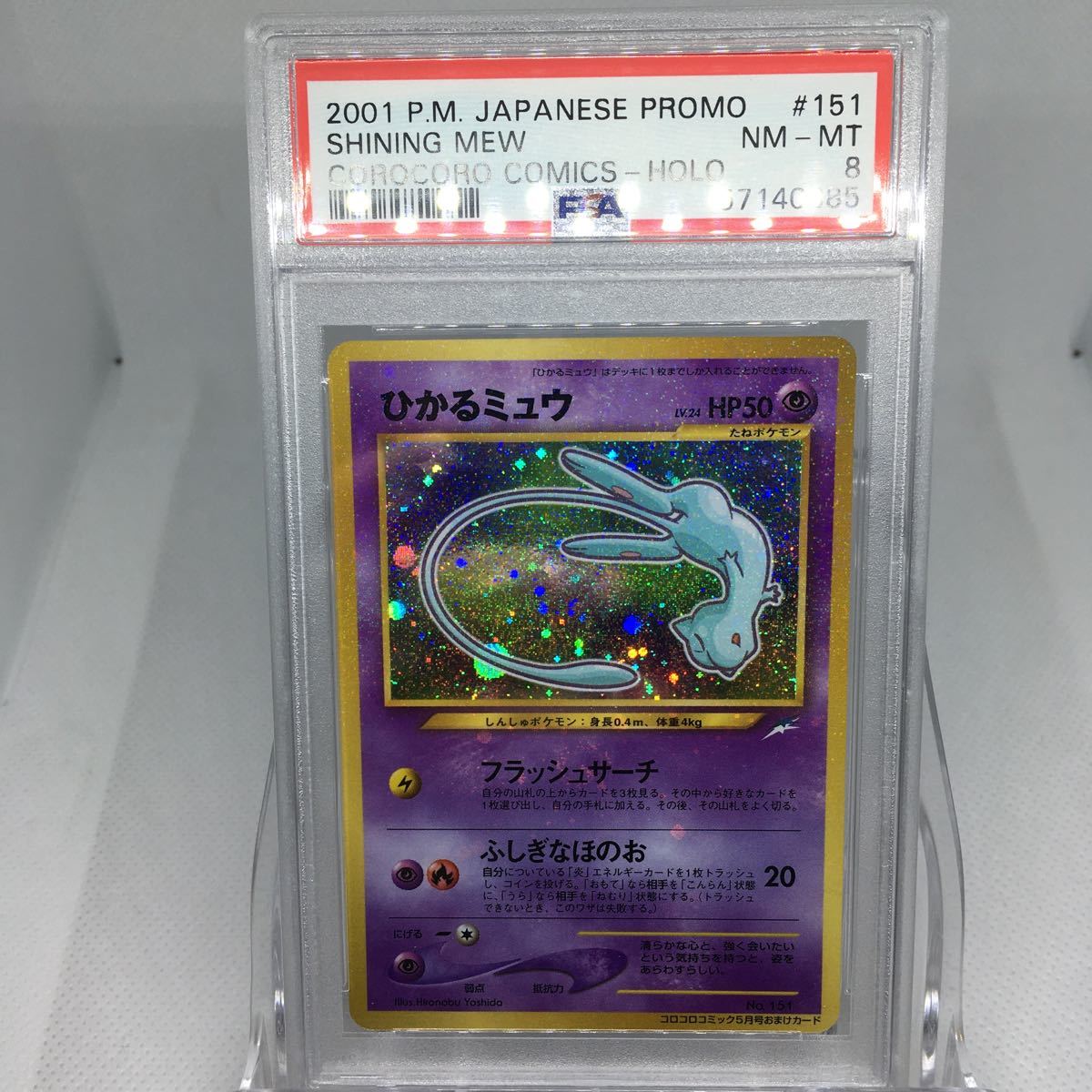 PSA8 旧裏面 ポケモンカード ひかるミュウ NM-MT 151 Shining Mew