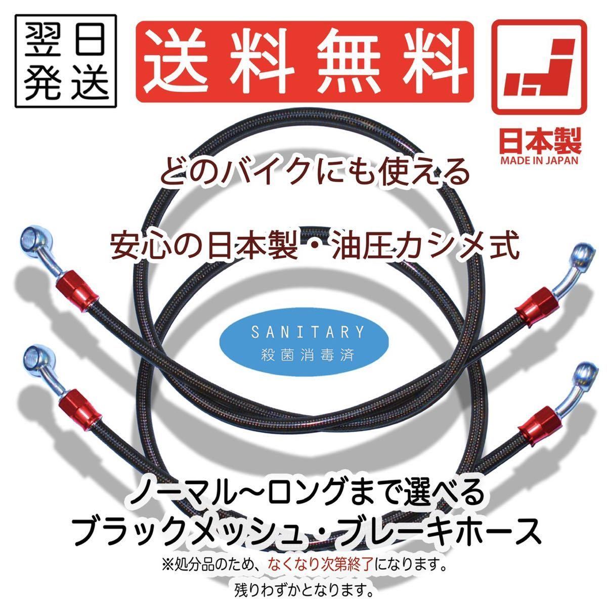 延長無料】2本SET XJR400/R 01~'07 MOS フロント用 メッシュホース