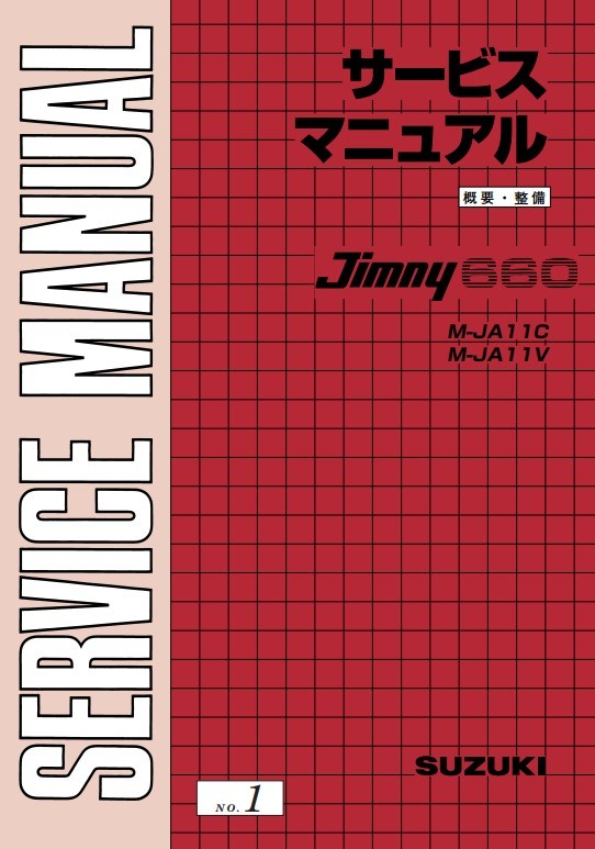 最新完全版 即決即発送!ジムニーJA11 JA12JA22サービスマニュアル パーツカタログ エンジン整備書