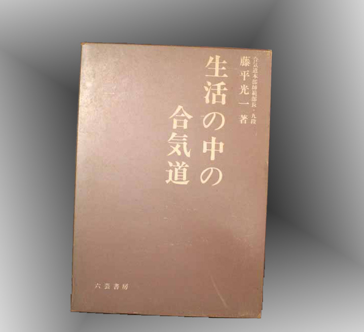 藤平光一 | 合気道 ｜ 争わざるの理（合気道の藤平 気の研究会、藤平