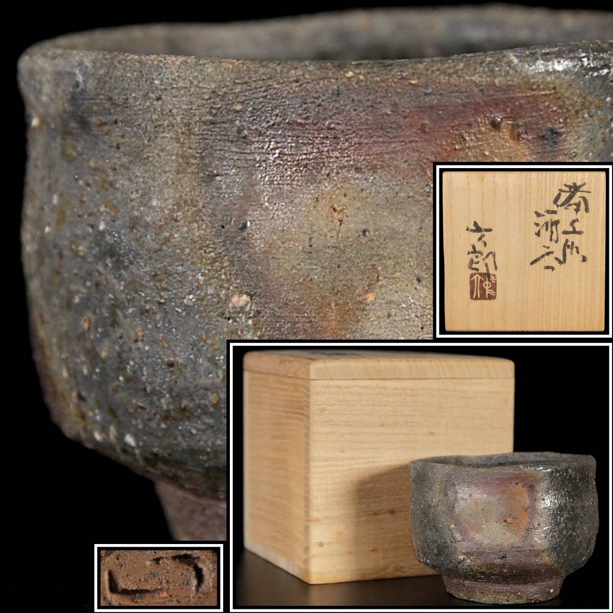 定番人気，豊富な ◇楾◇ 古美術品 中村六郎作 備前焼 ぐい呑み
