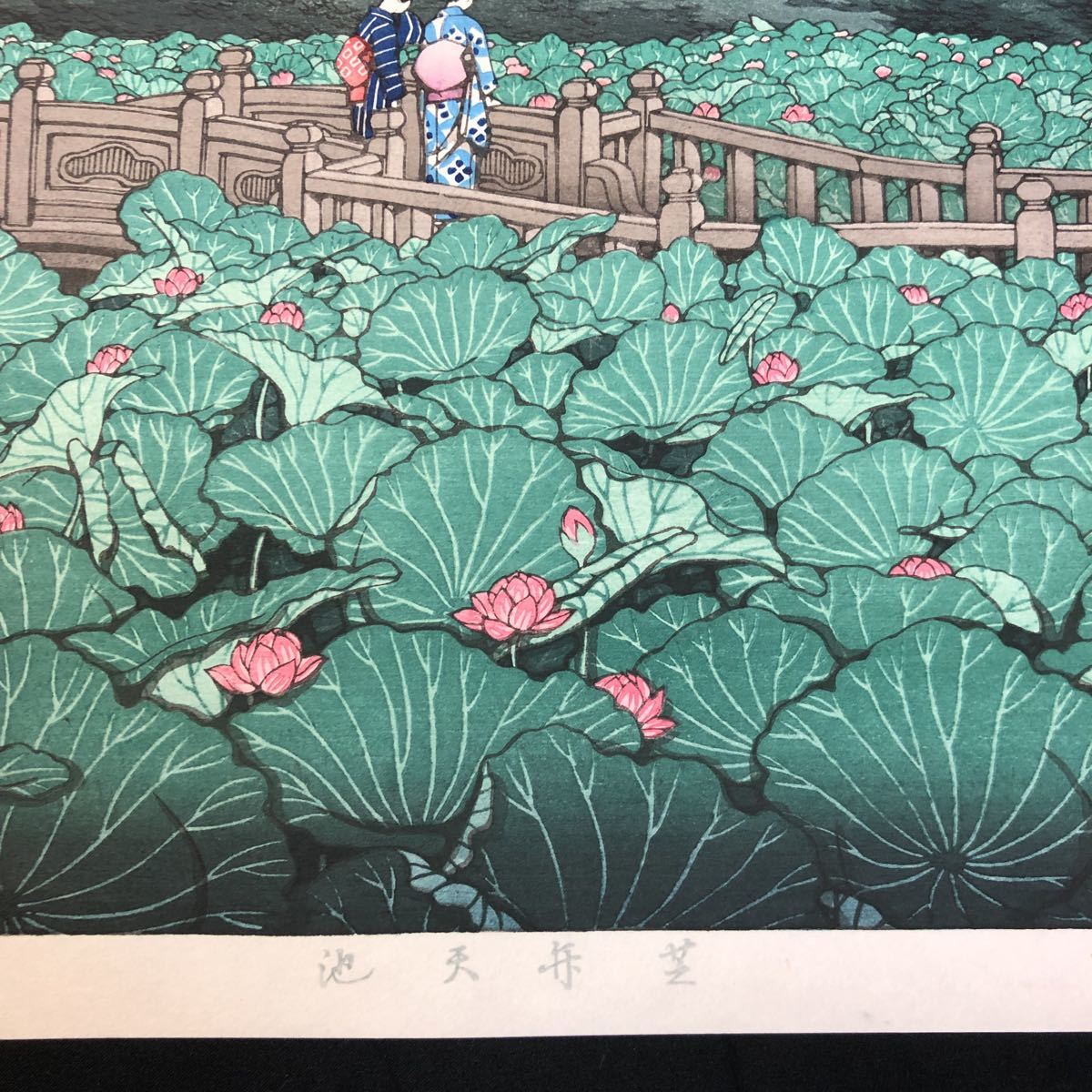 真作保証】川瀬巴水 芝弁天池 昭和四年八月作 新版画 手刷り木版画 (木