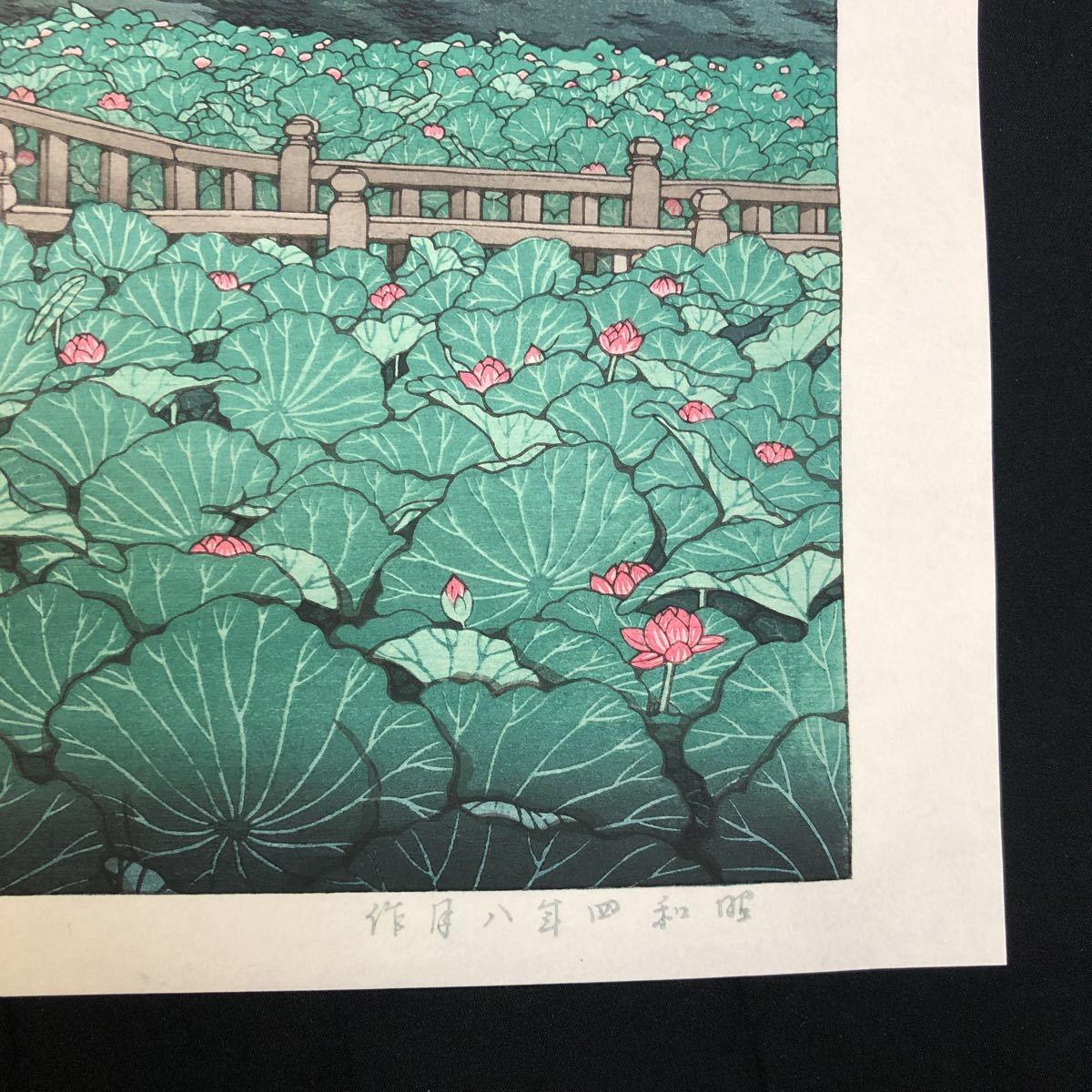 真作保証】川瀬巴水 芝弁天池 昭和四年八月作 新版画 手刷り木版画 (木