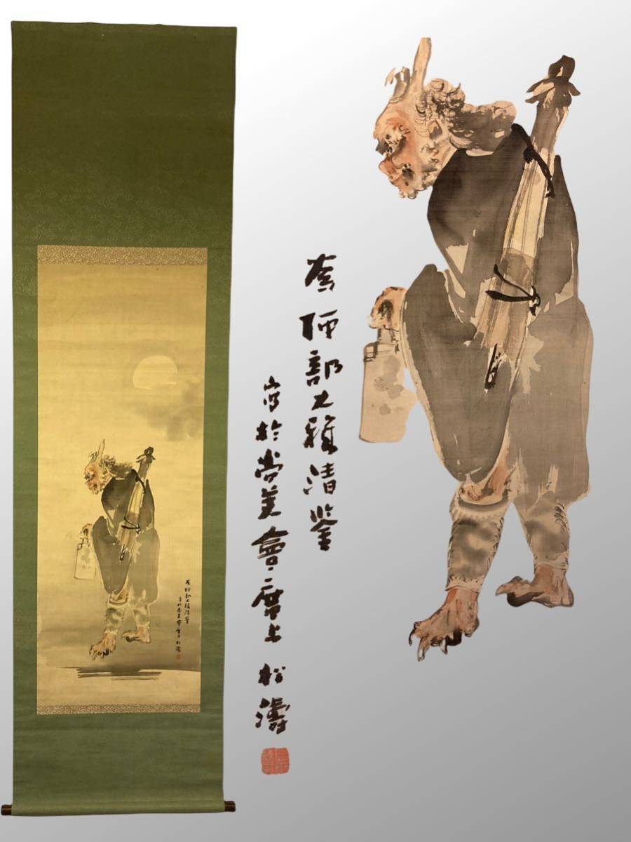 H0591 明治天皇【睦仁親王】と皇太后御 御筆 合作 『国家』 掛軸／状態