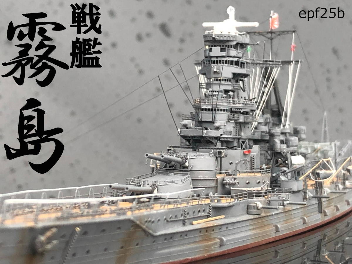 1⁄700 霧島 日本海軍戦艦 日本海軍高速戦艦 日本海軍 戦艦 0 - 開戦