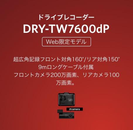 【新作，セール】 ユピテル 超広角 前後2カメラ FULL HD高画質ドライブレコーダー DRY-TW7600dP(ユピテル)｜売買されたオークション情報、yahooの商品情報をアーカイブ公開 - オークファン ユピテル