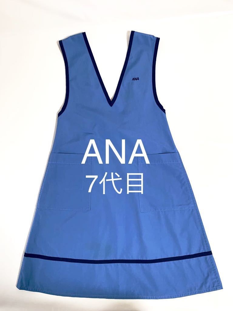 ANA jun ashida 刺繍ロゴ エプロン 実物 当時物 7代目 本物 CA 制服の