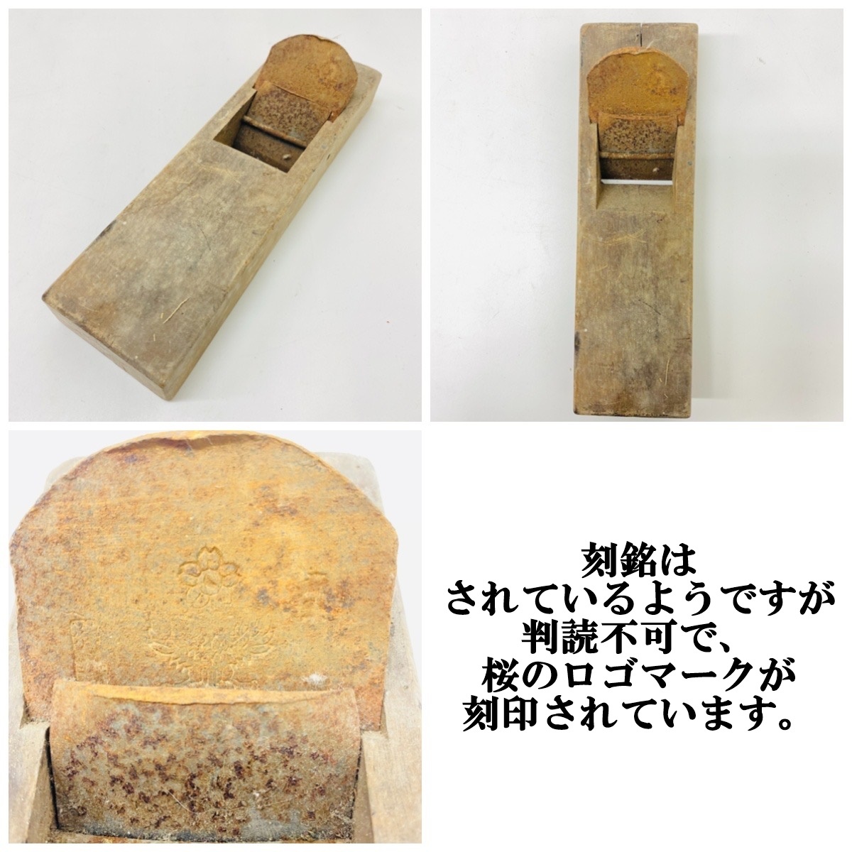 【SS】鉋 かんな まとめて17点大工道具 在銘刻銘 現状品 重國 丸千 若獅子 菱梅 太郎 菱健 紀国 宝健 デコラ 金花作 博信刃物 賢 千吉 秀房_3