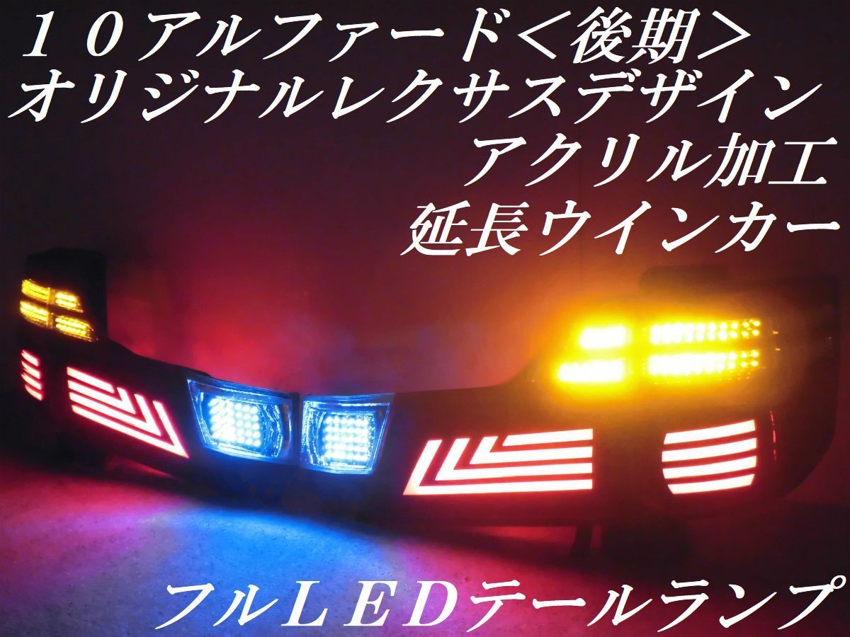 10 アルファード 後期 アクリル LED テールランプ 純正 10系