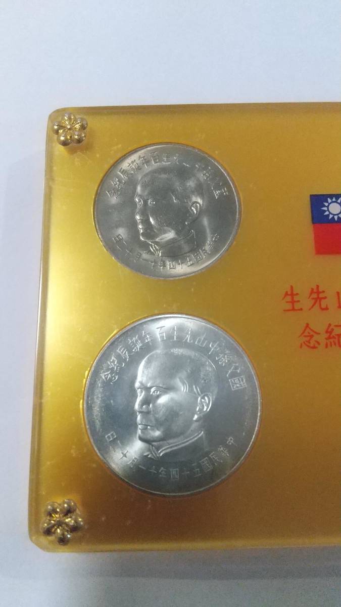 中華民国 國父孫中山先生 百年誕辰記念 コインセット 台湾