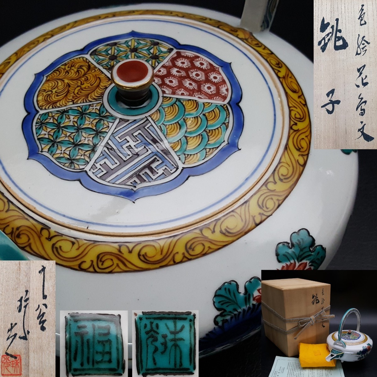 九谷焼　中島珠光作　色絵布袋の図　花瓶 全国無料，格安 【宝蔵】九谷焼 中嶋珠光 色絵花鳥文銚子 六小紋蓋