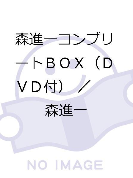  森進一コンプリートＢＯＸ ＤＶＤ付 ／森進一(演歌)｜売買されたオークション情報、yahooの商品情報をアーカイブ公開 - オークファン 演歌