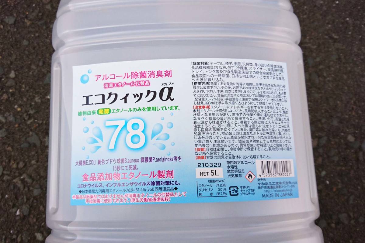 アルコール消毒液 5L エコクイックα78 アルコール 除菌 消臭 エタノール エコクイックアルファ 未使用