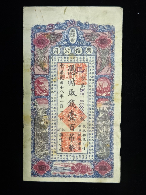 【1494-A】 中国古札 黒龍江省 廣信公司 中華民国十八年 憑帖取銭 壱百吊整 ◎江省