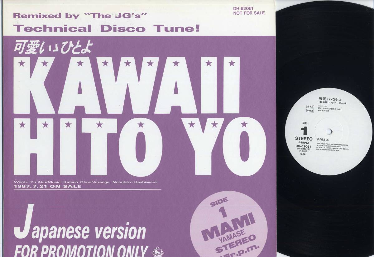 12inch☆山瀬まみ&frasl;可愛いゝひとよ(プロモ&frasl;'87&frasl;The JG's&frasl;和モノ)☆MAMI