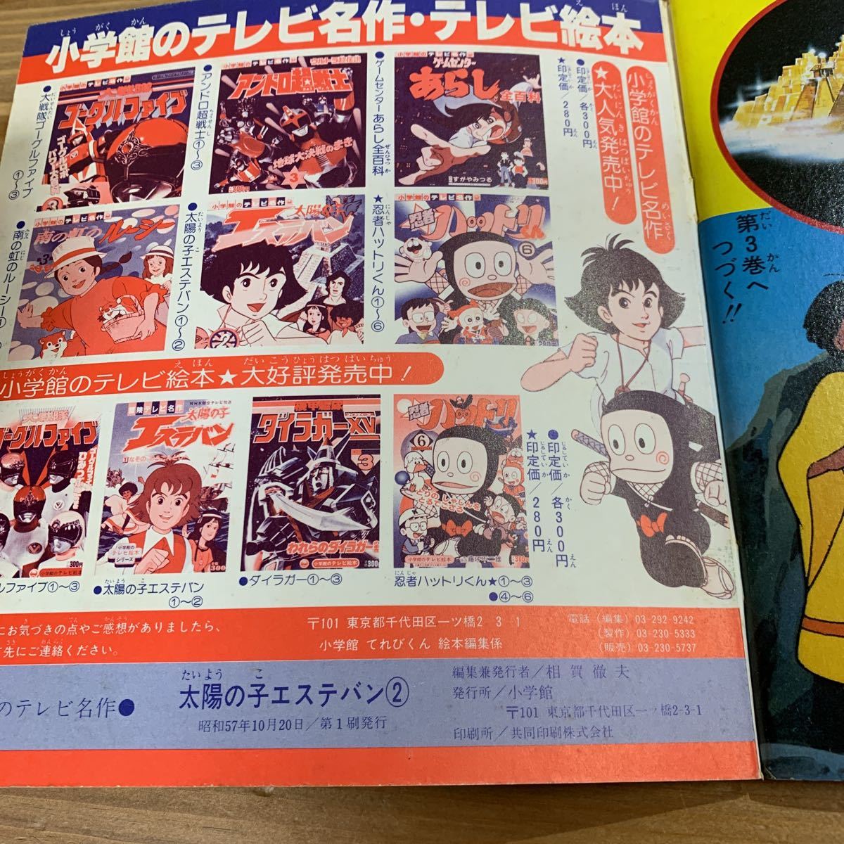 ☆ 太陽の子 エステバン ☆ 小学館のテレビ名作 昭和57年初版｜本、雑誌