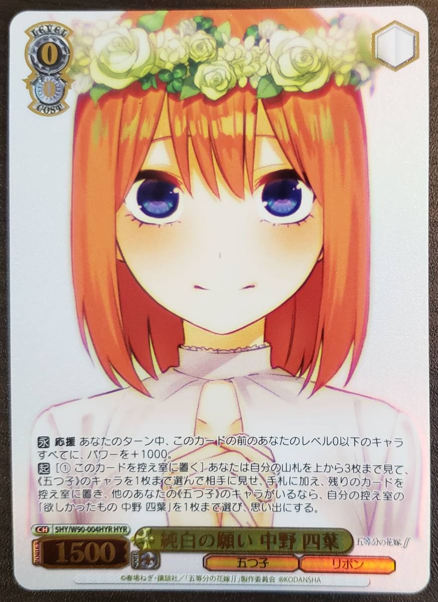 ヴァイス//五等分の花嫁∬//HYR//純白の願い 中野 四葉