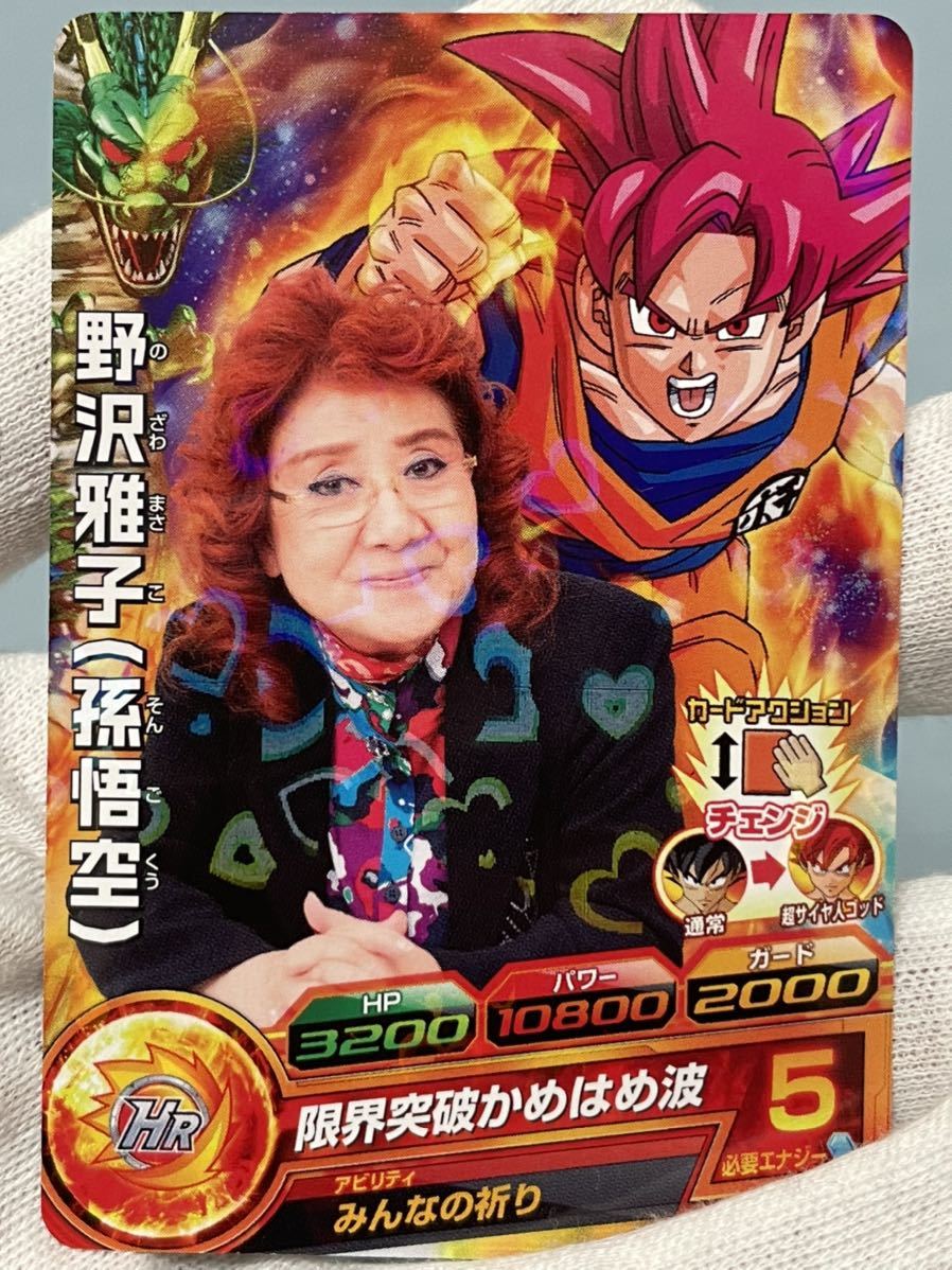 ドラゴンボールヒーローズ 野沢雅子 孫悟空 関係者限定プロモ 限界突破