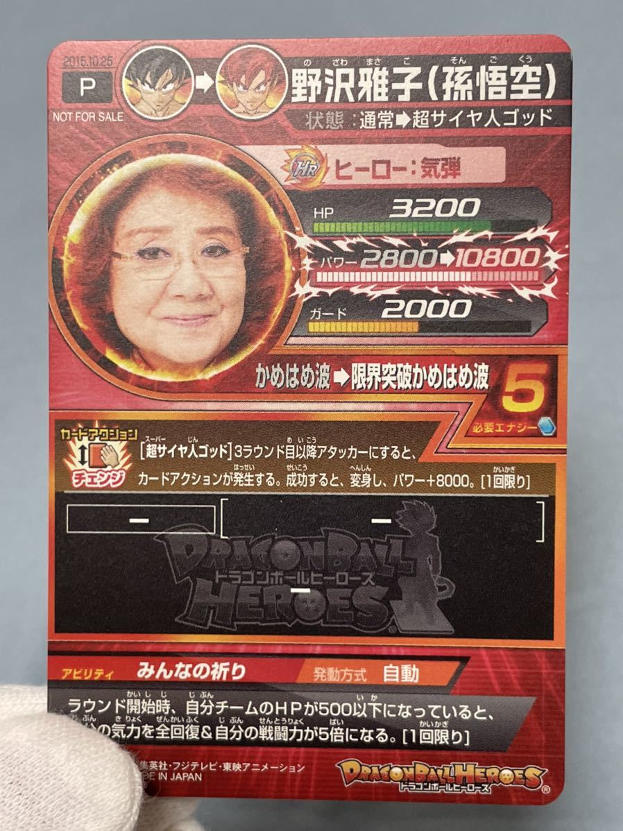 ドラゴンボールヒーローズ 野沢雅子 孫悟空 関係者限定プロモ 限界突破