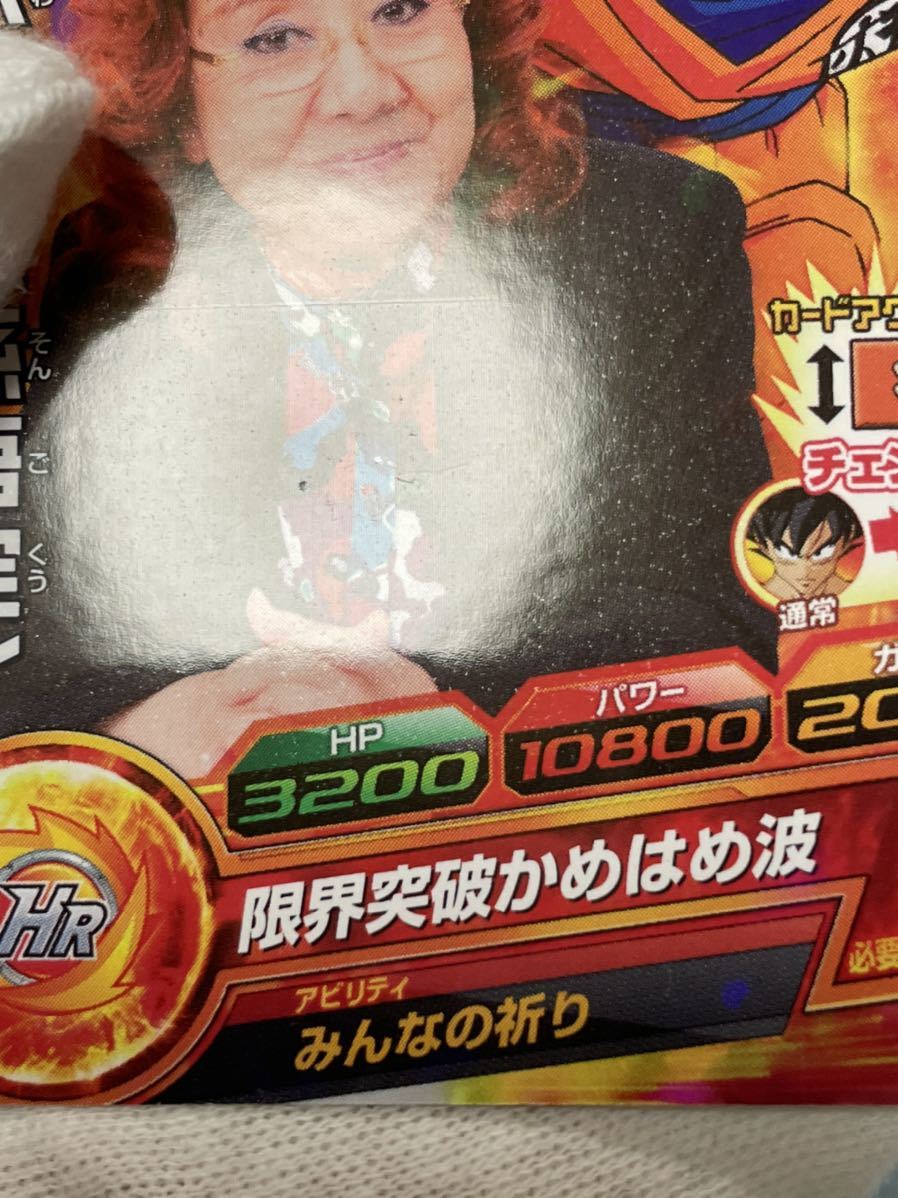 ドラゴンボールヒーローズ 野沢雅子 孫悟空 関係者限定プロモ 限界突破